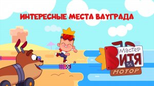 Мастер Витя и Мотор / Интересные места ВауГрада