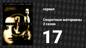 Секретные материалы 2 сезон 17 серия «Конец игры» (сериал, 1993-2018)