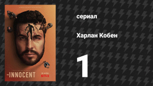 Харлан Кобен. Невиновен 1 серия (сериал, 2021)