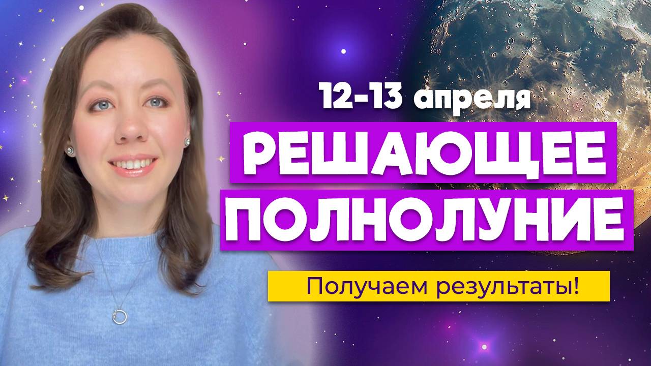 Решающее полнолуние 13 апреля! Конфликты и способы их обойти смотреть онлайн