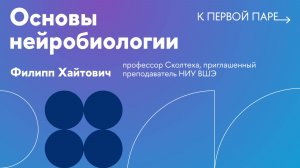 К первой паре / Основы нейробиологии. Лекция 15. Органы чувств. Зрение. Часть 1