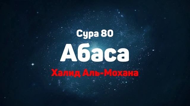 Сура 80 Абаса - Халид Аль-Мохана смотреть онлайн