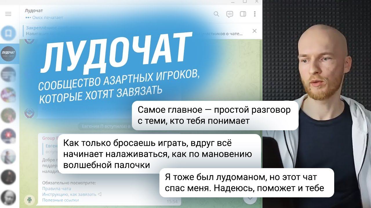 Анонимный чат для общения лудоманов, которые хотят завязать смотреть онлайн