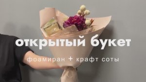 открытый букет (фоамиран+соты)