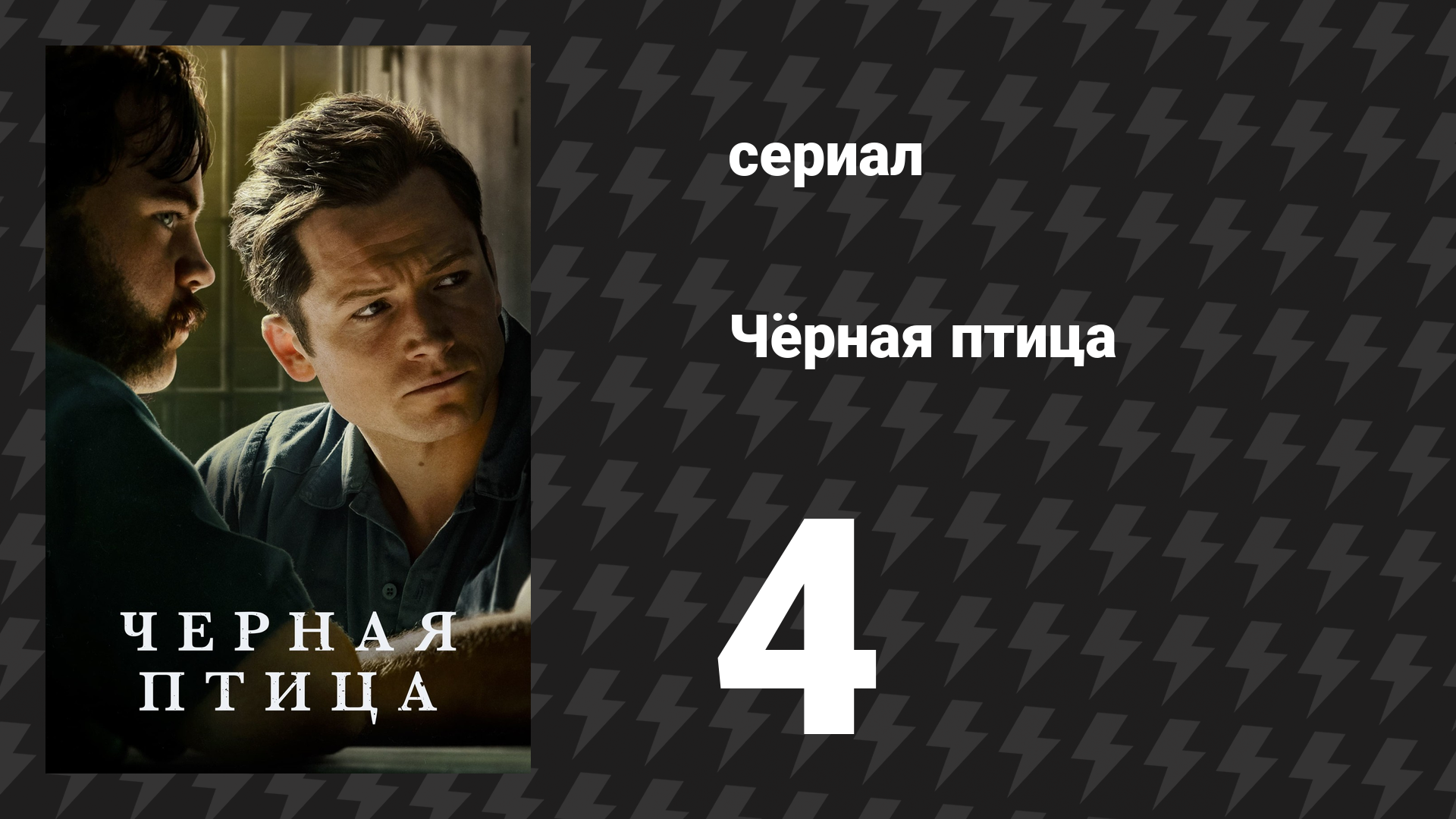 Чёрная птица серия 4 «Как-её-там» (сериал, 2022) смотреть онлайн