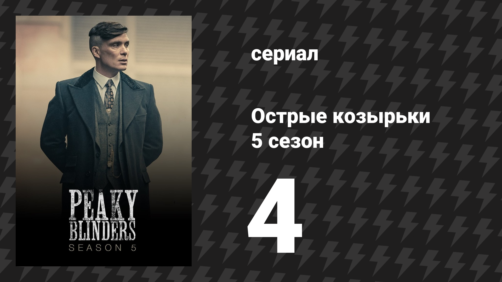Острые козырьки 5 сезон 4 серия «Пируэт» (сериал, 2019) смотреть онлайн
