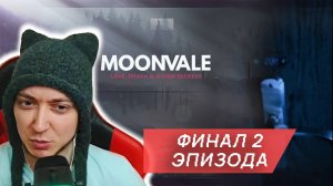 ФИНАЛ 2 ЭПИЗОДА - Moonvale / Мунвейл #23. Текстовый квест