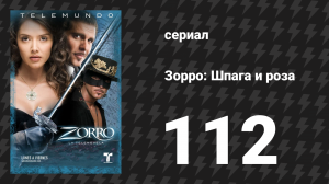 Зорро. Шпага и роза 112 серия (сериал, 2007)
