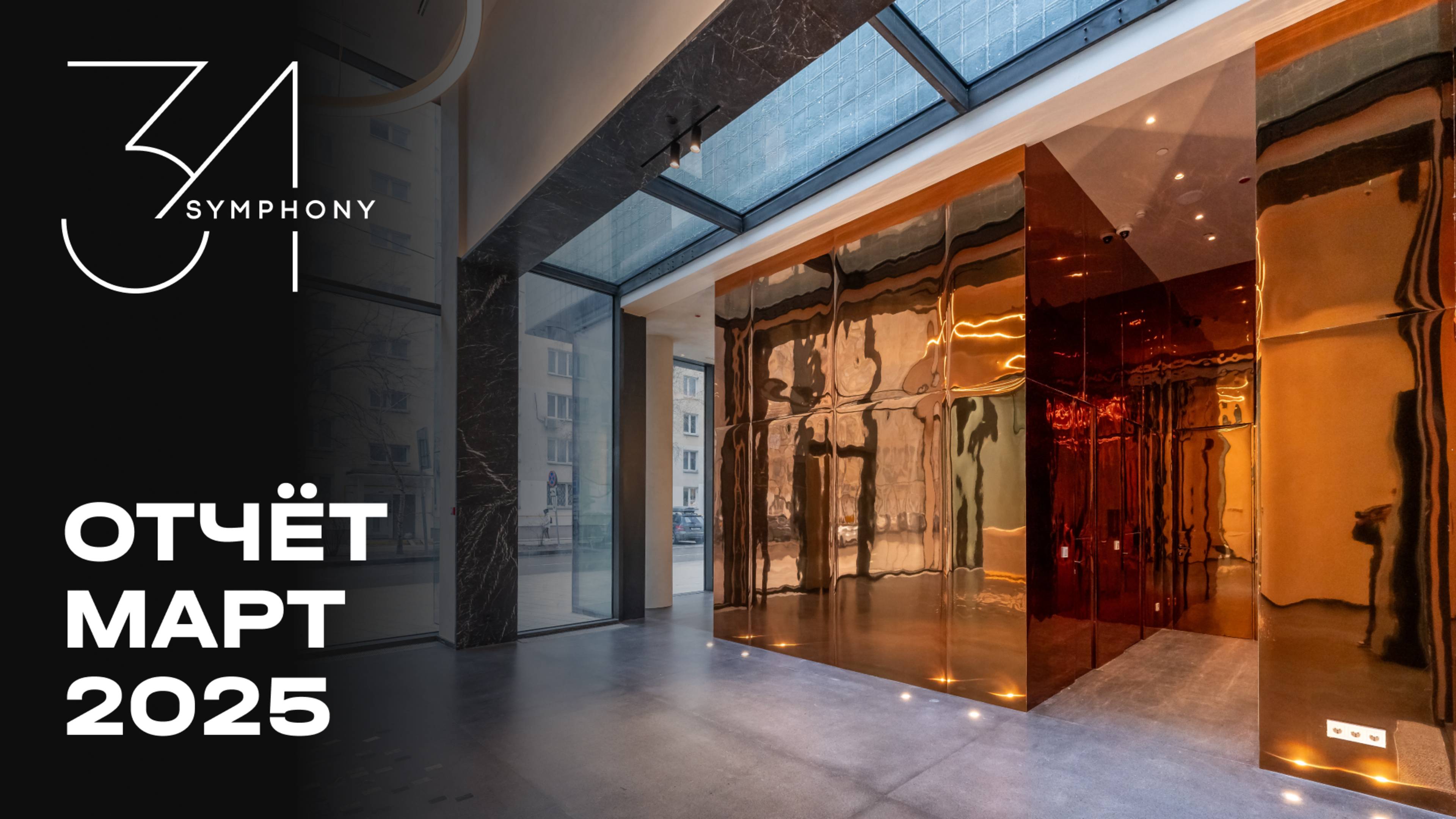 Symphony 34 | Март 2025 | Динамика строительства | MR Group смотреть онлайн