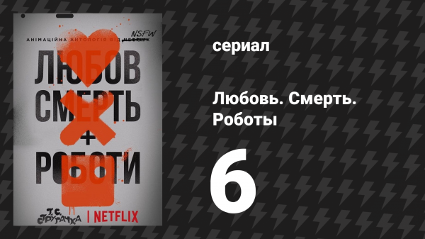 Любовь. Смерть. Роботы 1 сезон 6 серия «Когда йогурт захватил мир» (мультсериал, 2019)