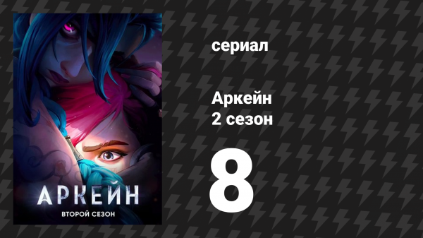 Аркейн 2 сезон 8 серия «Убийство — это цикл» (сериал, 2024)