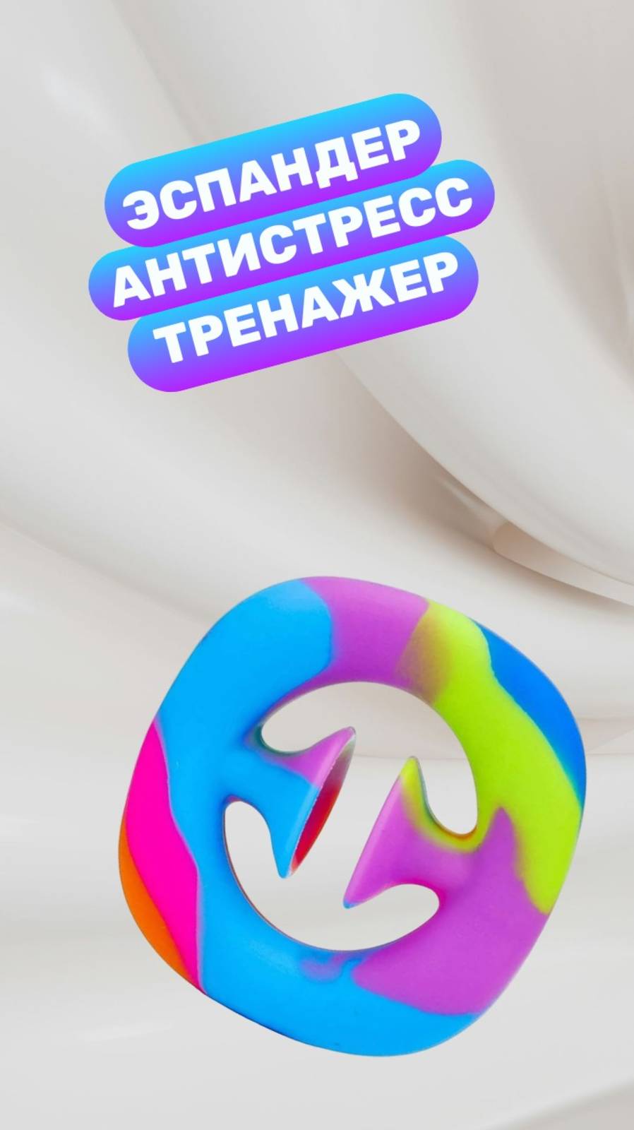 Антисресс эспандер для тренировки рук