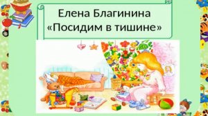 Благинина Е. "Посидим в тишине"