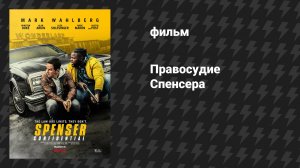 Правосудие Спенсера (фильм, 2020)