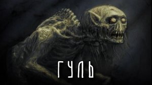 Гуль | Кто такой гуль? Почему гуль опасен для людей?! Почему его боялись арабы? Страшилки на ночь!