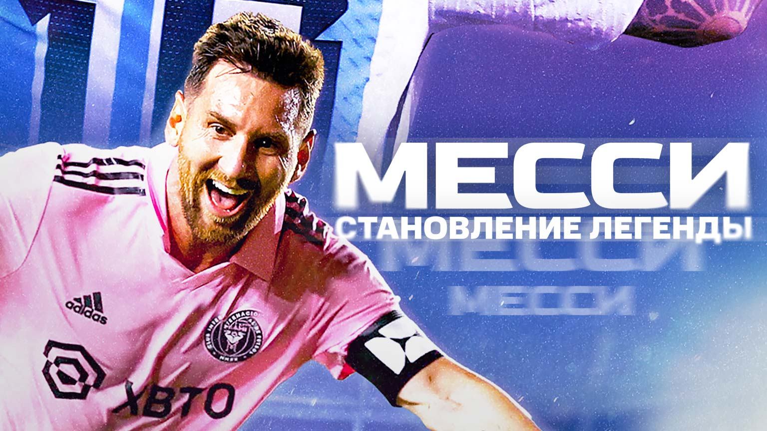 Месси: Становление легенды / Messi: Becoming legend (2024) смотреть онлайн