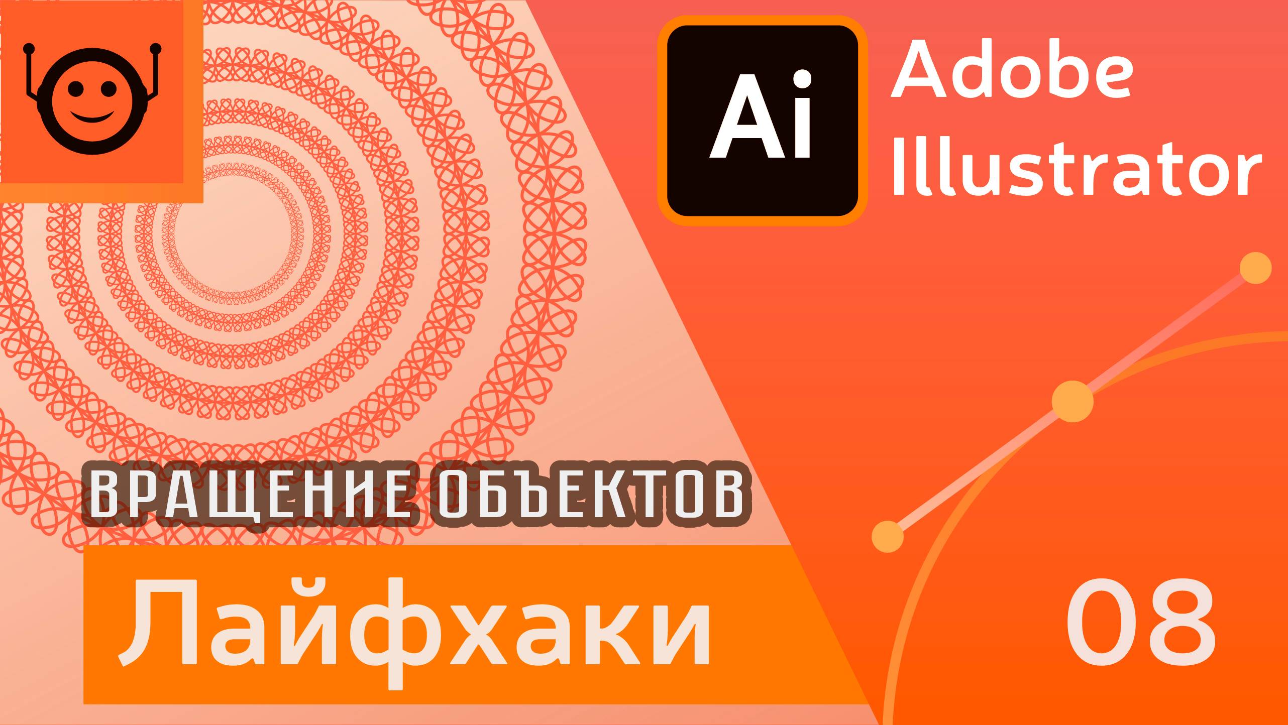 Вращение объектов - Лайфхаки и хитрости 08 - Adobe Illustrator смотреть онлайн