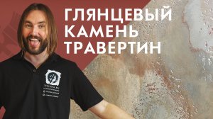 Как сделать марморин из травертина? Глянцевый камень из травертина.