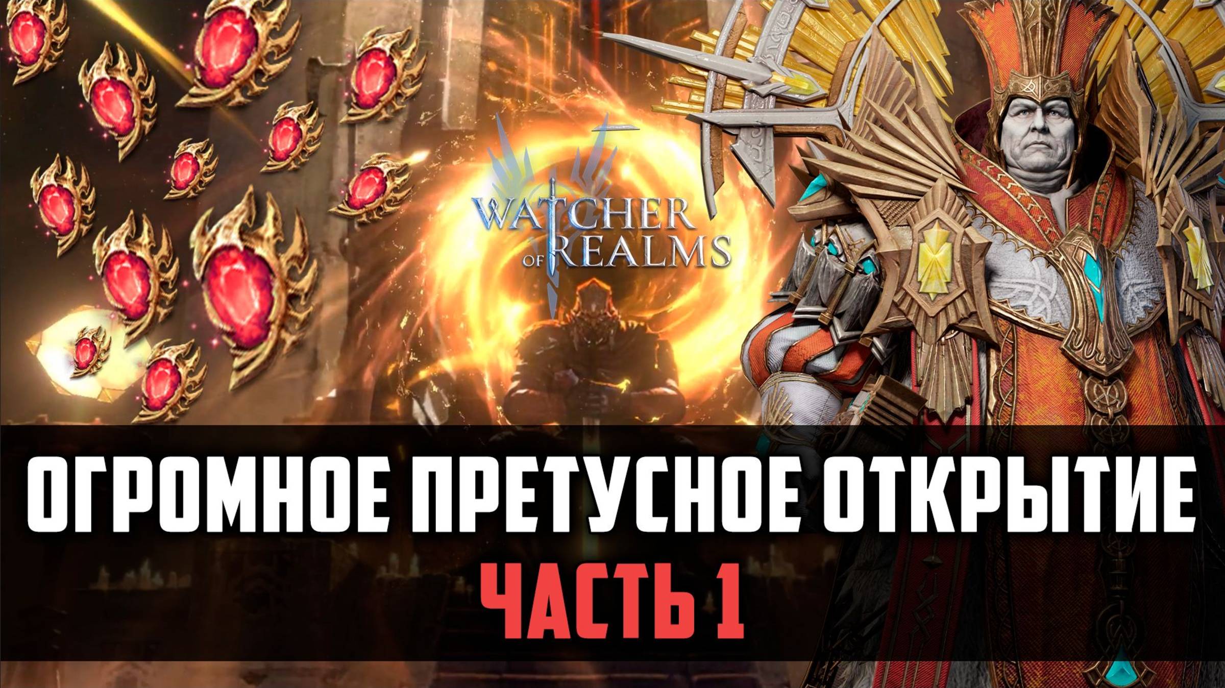 ОЧЕНЬ МНОГО КРАСНЫХ КРУТОК! Нарезка со стрима #watcherofrealms #FenrisEvent смотреть онлайн