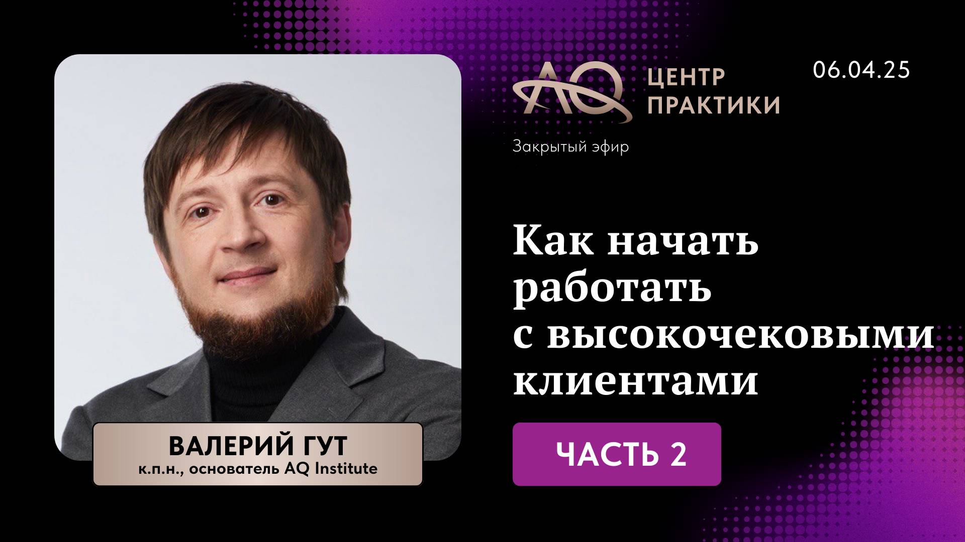 Как начать работать с высокочековыми клиентами смотреть онлайн