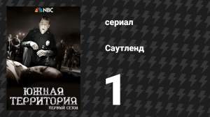 Саутленд 1 сезон 1 серия «Происшествие, подробности неизвестны» (сериал, 2009)