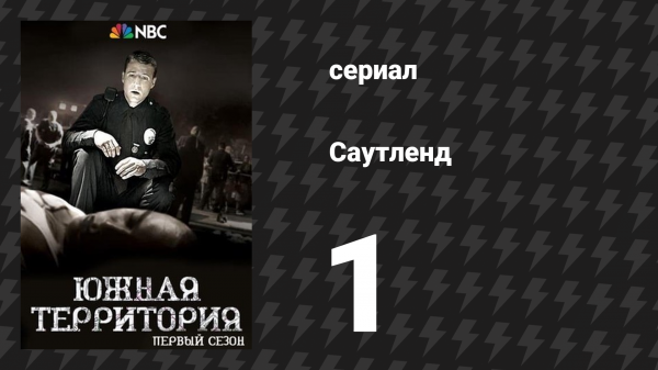 Саутленд 1 сезон 1 серия «Происшествие, подробности неизвестны» (сериал, 2009)