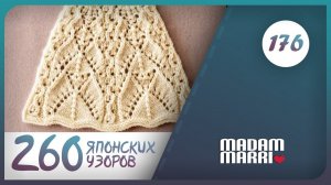 Красивый японский узор №176  из книги Хитоми Шида 260 узоров спицами.
