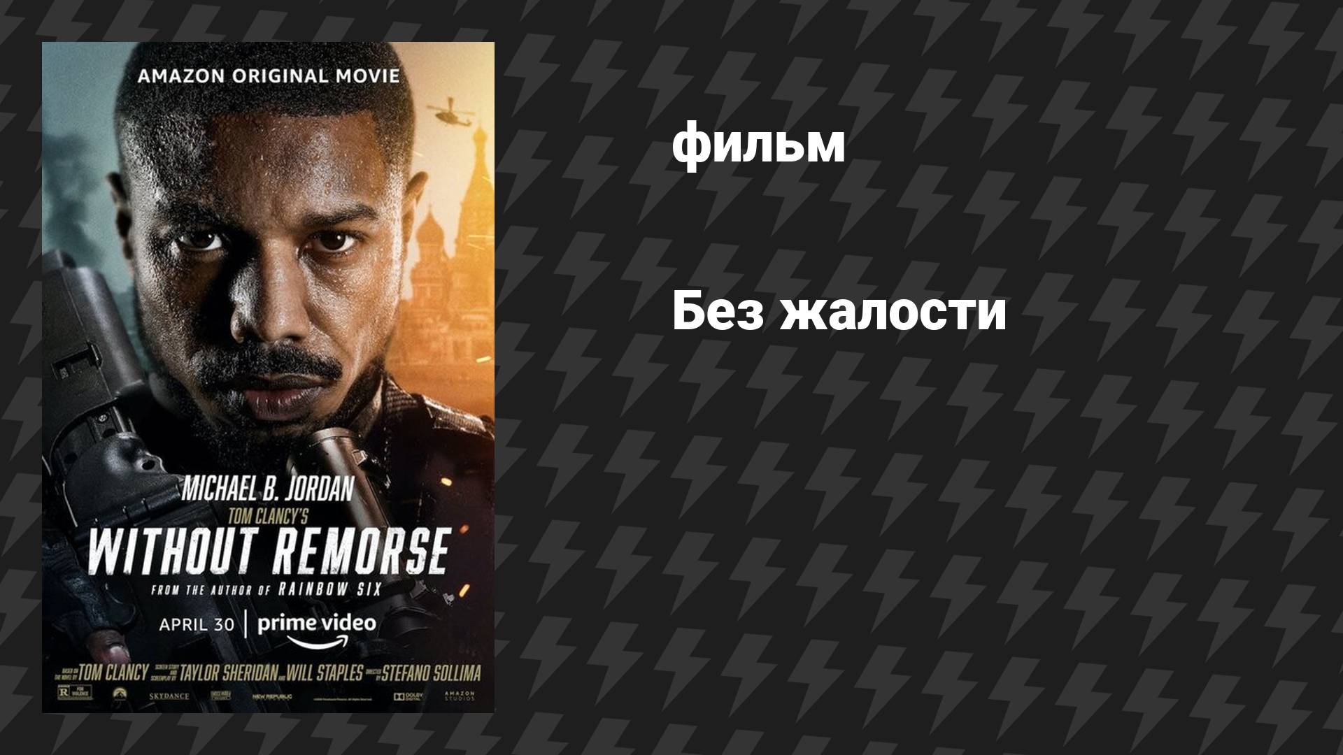 Без жалости (фильм, 2021)