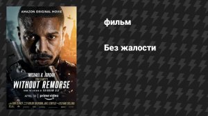 Без жалости (фильм, 2021)