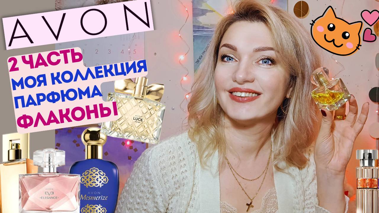AVON 👍Моя коллекция✨ Часть 2 флаконы - любимые ароматы AVON 🥰
