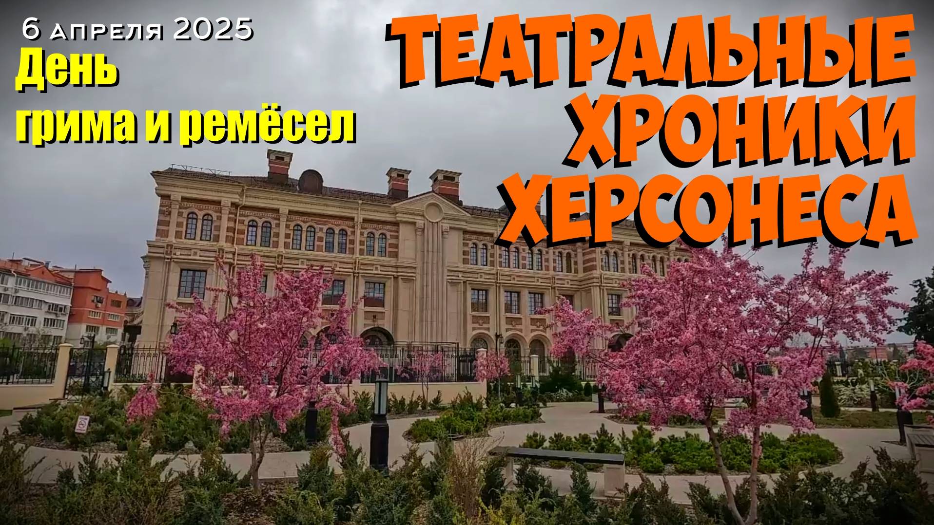 Театральные хроники Херсонеса. День грима и ремёсел смотреть онлайн
