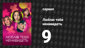 Люблю тебя ненавидеть 1 сезон 9 серия «Это твоя заслуга» (сериал, 2023)