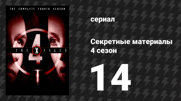 Секретные материалы 4 сезон 14 серия «Помни о смерти» (сериал, 1993-2018)