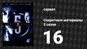 Секретные материалы 5 сезон 16 серия «Око разума» (сериал, 1993-2018)