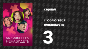 Люблю тебя ненавидеть 1 сезон 3 серия «Хорошим парням – зеленый свет» (сериал, 2023)