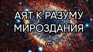 АЯТ К РАЗУМУ МИРОЗДАНИЯ…ДЛЯ ВСЕХ…