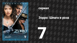 Зорро. Шпага и роза 7 серия (сериал, 2007)