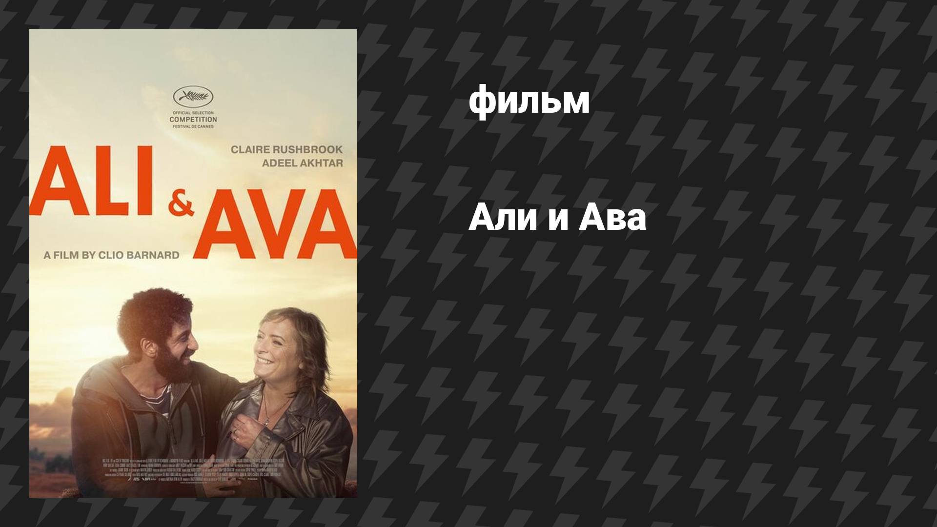 Али и Ава (фильм, 2021) смотреть онлайн