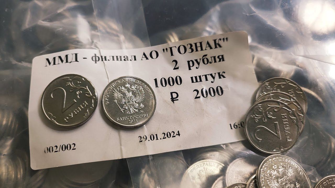 Появились 2 рубля 2024 регулярного чекана и в мешке найден небольшой интересный брак! смотреть онлайн