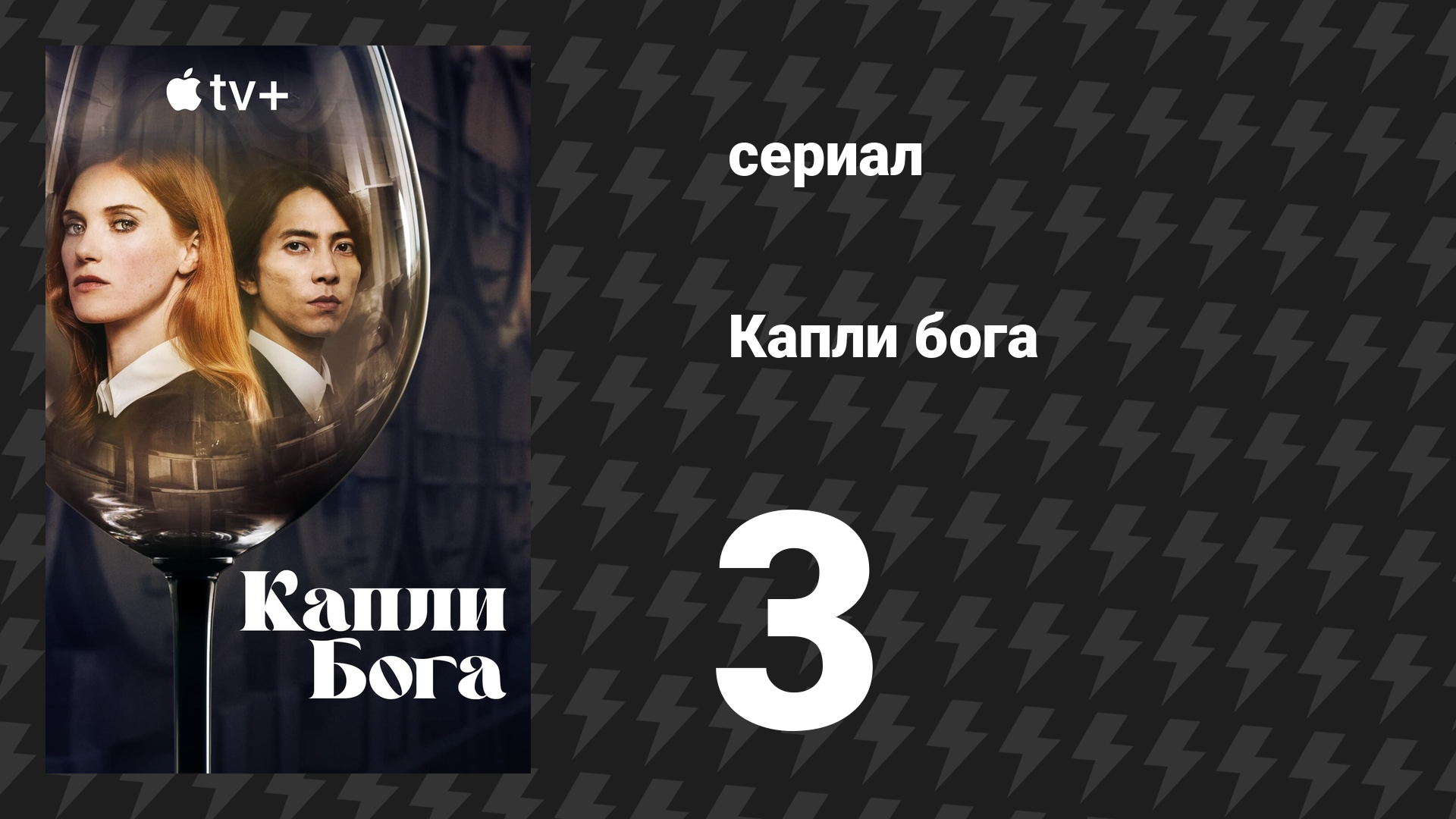Капли бога 3 серия (сериал, 2023)