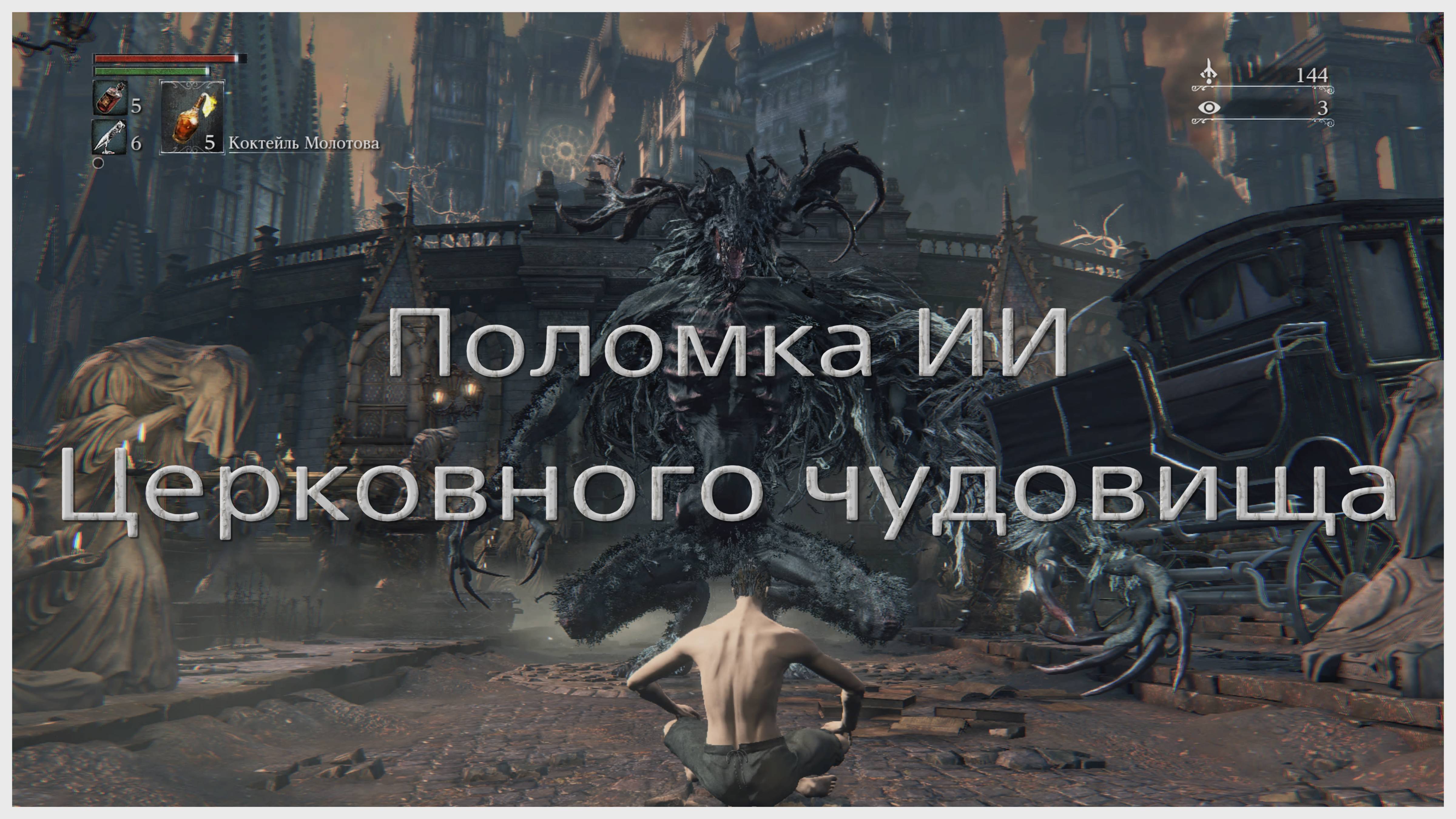 Церковное чудовище, поломка ИИ в Bloodborne