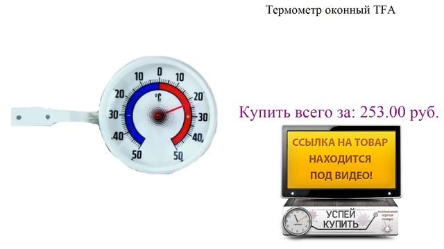 Термометр оконный TFA Видеообзор смотреть онлайн