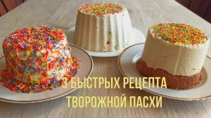 3 любимых быстрых рецепта Творожной Пасхи.
