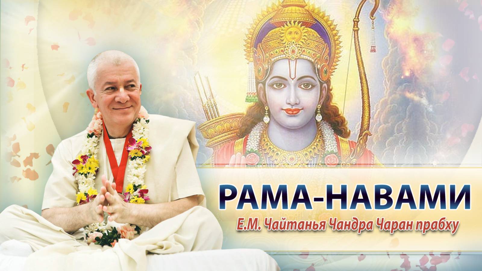 06/04/2025 Рама-навами. Е.М. Чайтанья Чандра Чаран прабху. Вриндаван Парк смотреть онлайн