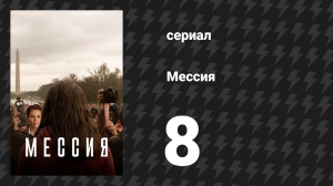 Мессия 8 серия «Форс-мажор» (сериал, 2020)