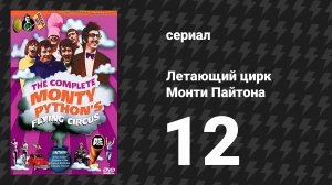 Летающий цирк Монти Пайтона 1 сезон 12 серия (сериал, 1969)