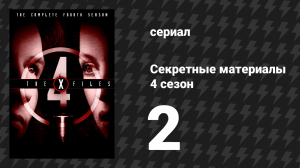 Секретные материалы 4 сезон 2 серия «Дом» (сериал, 1993-2018)