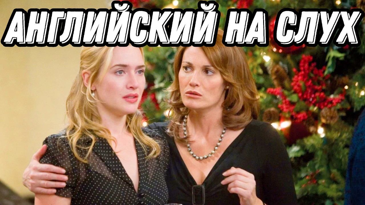 УЧИМ АНГЛИЙСКИЙ с любимым фильмом! ❤️ The Holiday смотреть онлайн
