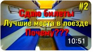 Почему я сдаю билеты на поезд, самые лучшие места в поезде Тамбов - Адлер. Макопсе - Лазаревское.