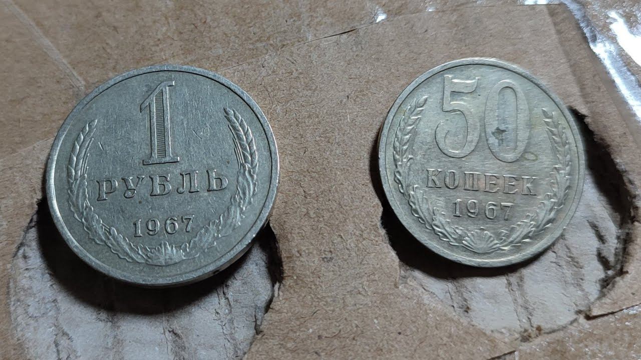 Неюбилейные 1 рубль и 50 копеек 1967 года СССР - распаковка письма. смотреть онлайн